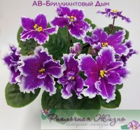 АВ-Бриллиантовый Дым