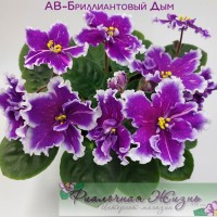 АВ-Бриллиантовый Дым